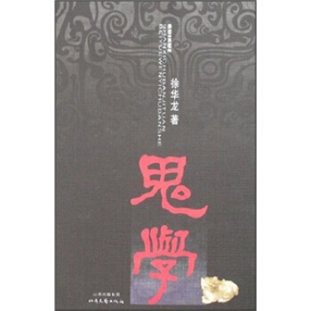 鬼学 pdf epub mobi 下载