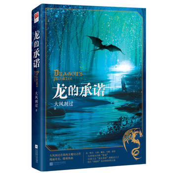 龙的承诺 9787559402516 pdf epub mobi 电子书 下载
