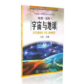 中图版 高中地理选修1一课本教材教科书宇宙与地球中国地图出版社高中地理选修1宇宙与地球 pdf epub mobi 电子书 下载