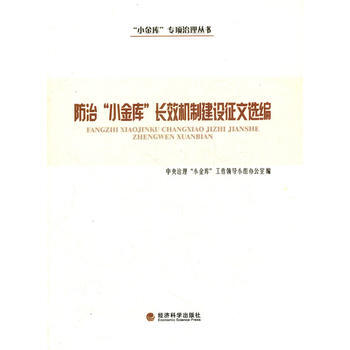 防治“小金库”长效机制建设征文选编