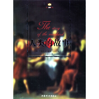人类的故事 pdf epub mobi 下载