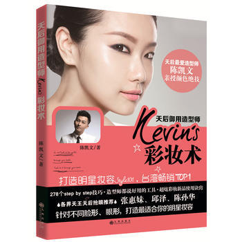 天后御用造型师Kevin's彩妆术 陈凯文 pdf epub mobi 下载