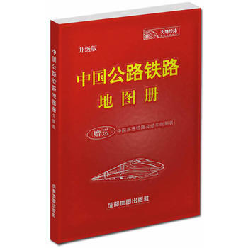 中国公路铁路地图册(升级版)2014 pdf epub mobi 电子书 下载