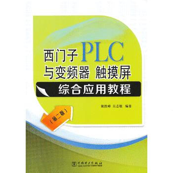 西门子PLC与变频器、触摸屏综合应用教程(第二版) pdf epub mobi 下载