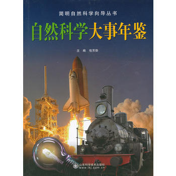 自然科學大事年鑒 包芳勛 pdf epub mobi 電子書 下載