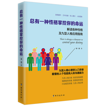 总有一种性格掌控你的命运:解读各种性格及九型人格应用指南 心理学 书籍