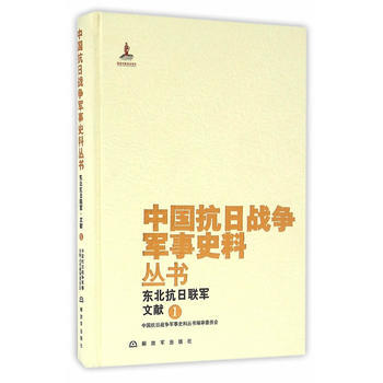 中国抗日战争军事史料丛书：东北抗日联军 文献(1) pdf epub mobi 下载