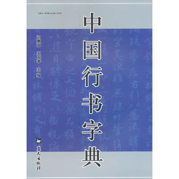 中國行書字典 pdf epub mobi 電子書 下載