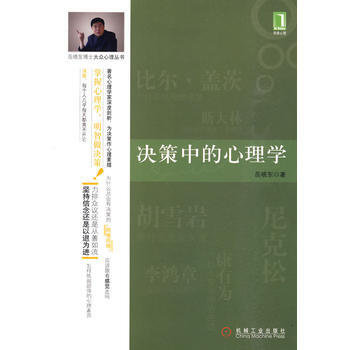 决策中的心理学(岳晓东博士大众心理丛书之二)