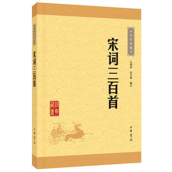 宋词三百首(中华经典藏书 升级版)