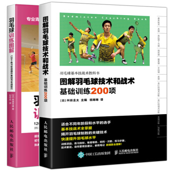 包邮 羽毛球训练图解+图解羽毛球技术和战术 基础训练200项 共2本 羽毛球训练教程 pdf epub mobi 电子书 下载