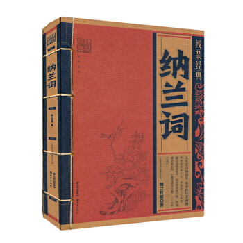 纳兰词 9787541483646