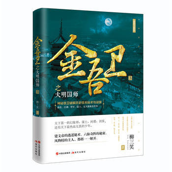 金吾卫3：金吾卫之大明国师 9787514370140 柳三笑-RT pdf epub mobi 电子书 下载