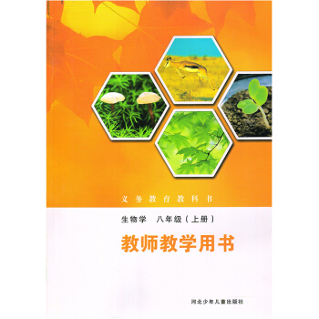 全新正版冀教版生物8八年級上冊教師教學用書 初二教師用書 教參 河北少年兒童齣版社 無光盤 不是鼎尖