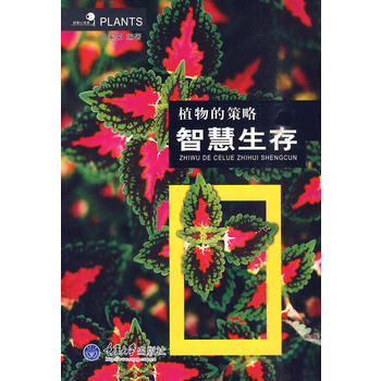 植物的策略：智慧生存(好奇心书系) pdf epub mobi 电子书 下载