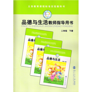 北师大版小学2二年级下册品德与生活教参教师教学用书北京师范大学出版社D新课标品德与生活教师指导用书2 pdf epub mobi 电子书 下载