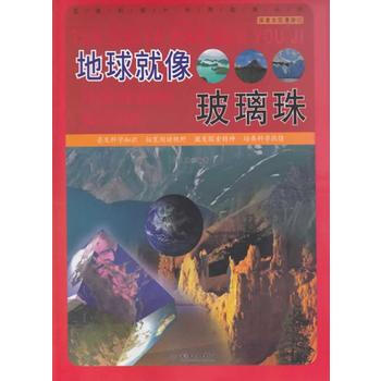 地球就像玻璃珠
