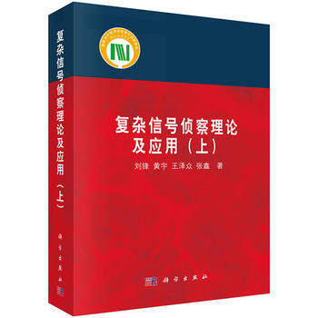 复杂信号侦察理论及应用:上 9787030491671 pdf epub mobi 下载