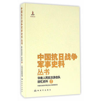 中国抗日战争军事史料丛书：华南人民抗日游击队 回忆史料(2) pdf epub mobi 下载