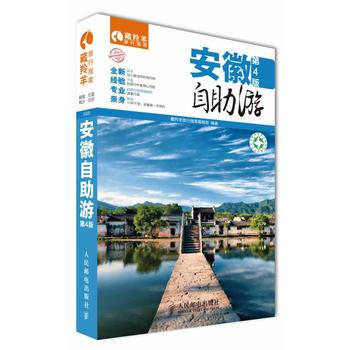安徽自助游(第4版) 藏羚羊旅行指南编辑部 pdf epub mobi 电子书 下载