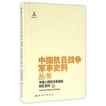中国抗日战争军事史料丛书：华南人民抗日游击队 回忆史料(3) pdf epub mobi 下载
