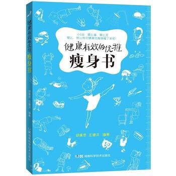 健康有效的优雅瘦身书 邱佩思 王健淇 pdf epub mobi 下载