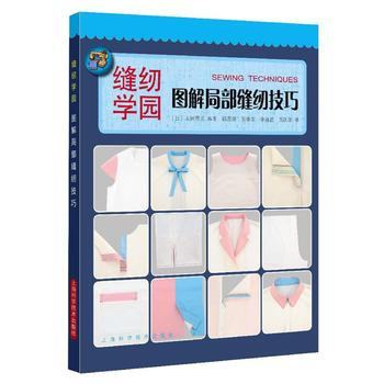 图解局部缝纫技巧 [日]太田秀美 谌思湲 张孝宠 等 pdf epub mobi 电子书 下载
