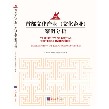 首都文化产业(文化企业)案例分析 pdf epub mobi 下载