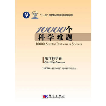 10000个科学难题:地球科学卷 9787030289834