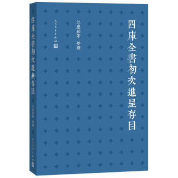 四库全书初次进呈存目 9787020108299 pdf epub mobi 电子书 下载
