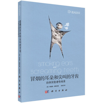 冒烟的耳朵和尖叫的牙齿 9787030324672 pdf epub mobi 电子书 下载