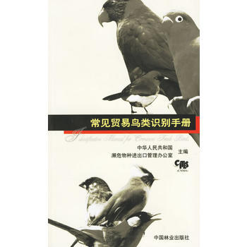 常见贸易鸟类识别手册