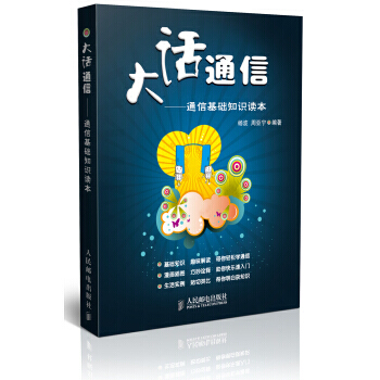 大话通信:通信基础知识读本 9787115204400