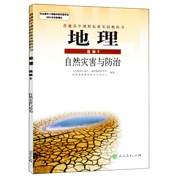 人教版 高中地理选修5/五 高中地理教材 人教版 高中地理书(DY)L新课标高中地理自然灾害与防治选
