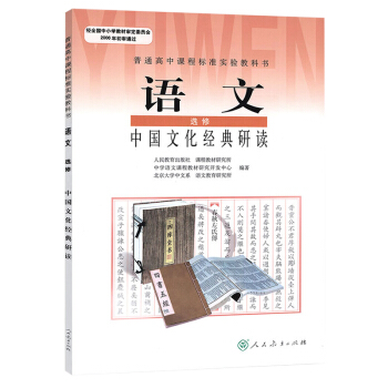 人教版 高中语文选修中国文化经典研读 语文课本 高中语文教材 中国文化经典 高中语文书 J新课标高中 pdf epub mobi 电子书 下载