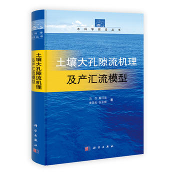 土壤大孔隙流机理及产汇流模型 9787030355478