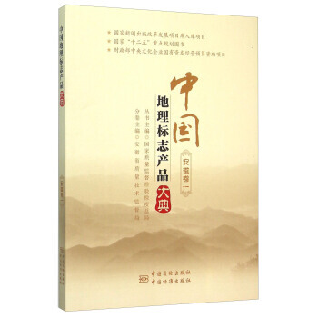 中国地理标志产品大典(安徽卷1) 9787502641719 安徽省质量技术监督局,国家质 pdf epub mobi 下载