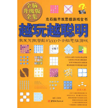 越玩越聰明:激發無限潛能的600個全腦思維遊戲