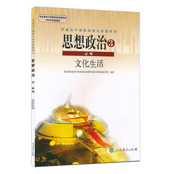 全新正版 高中思想政治必修3政治生活人教版高中政治必修三课本人教版高中政治必修3课本教材教科书 pdf epub mobi 电子书 下载