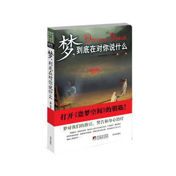梦,到底在对你说什么(梦对我们的指引、警告和身心治疗)