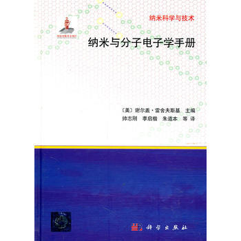 纳米与分子电子学手册 9787030314550 pdf epub mobi 下载