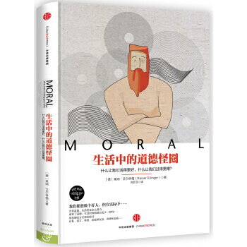 生活中的道德怪圈 9787508645834