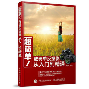 超简单!数码单反摄影从入门到精通 陈丹丹 pdf epub mobi 下载