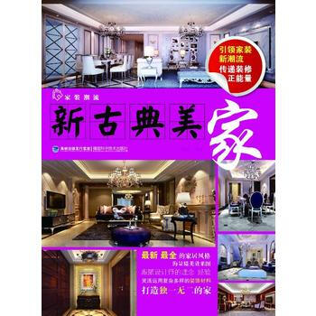 傢裝潮流：新古典美傢(傢裝新潮流，傳遞裝修正能量) pdf epub mobi 電子書 下載
