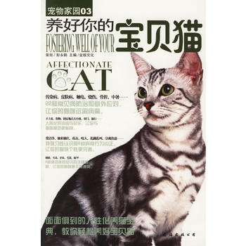 寵物傢園03——養好你的寶貝貓 pdf epub mobi 電子書 下載