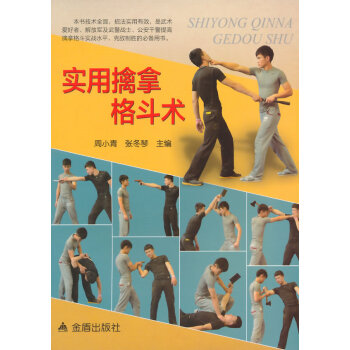 实用擒拿格斗术 pdf epub mobi 电子书 下载