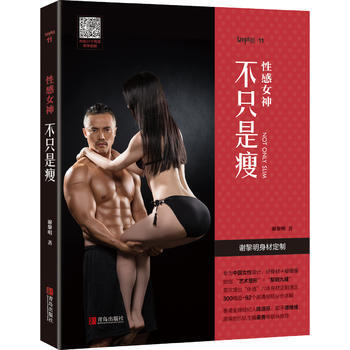 性感女神：不只是瘦 9787555252764 谢黎明-RT pdf epub mobi 下载