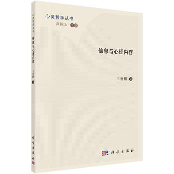 心灵哲学丛书 信息与心理内容 王世鹏 pdf epub mobi 电子书 下载