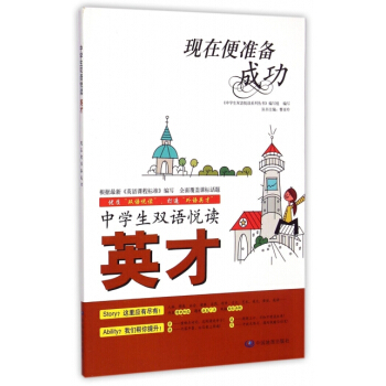 现在便准备成功/中学生双语悦读英才 pdf epub mobi 下载