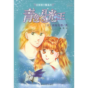 安娜德尔露星传——青色月光王 pdf epub mobi 电子书 下载